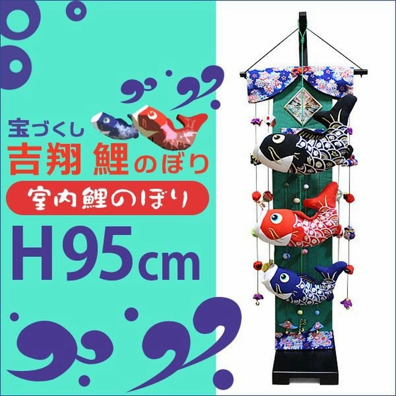 鯉のぼり 室内 ちりめん 室内用こいのぼり 室内 初節句 端午の節句 お祝い 宝づくし吉翔 通販 Lineポイント最大0 5 Get Lineショッピング