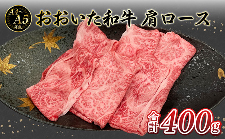 A01132 厳選A4～A5等級 おおいた和牛 肩ロースすき焼きしゃぶしゃぶ用 400g