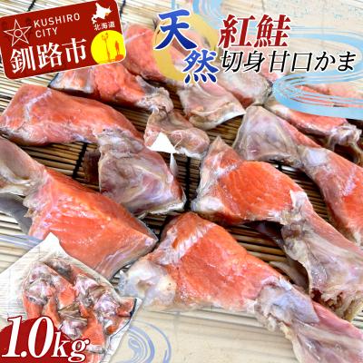 ふるさと納税 釧路市 天然・紅鮭切身甘口かま1.0kg サケ ご飯のお供 北海道 海産物 魚 お弁当 F4F-2261