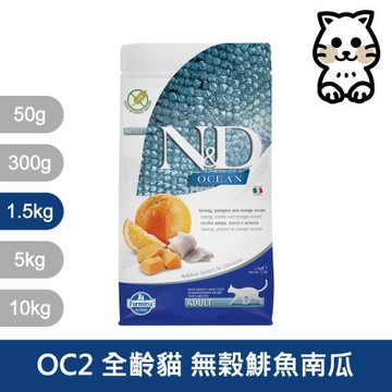 法米納Farmina｜OC2 全齡貓 無穀鯡魚南瓜 1.5kg｜ND天然海洋貓糧 1.5公斤 成貓 挑嘴貓 貓飼料