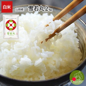 令和5年産 新米 お届け中! 雪若丸 送料無料 白米 2kg(2kg×1袋)精米 山形県産 新登場 つや姫 弟 お米 贈答用 化粧箱 内祝い 歓送迎会 お