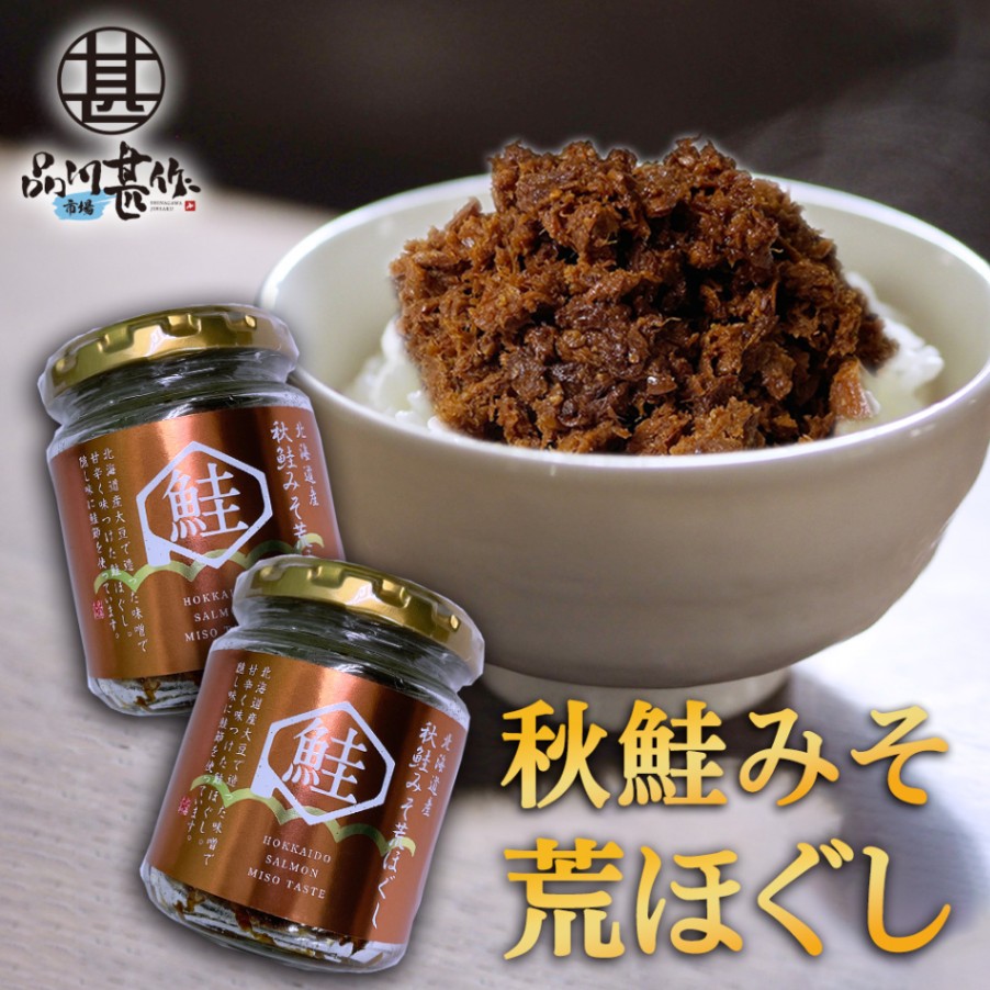 秋鮭みそ荒ほぐし 90g（２個セット）