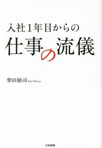 入社1年目からの仕事の流儀 柴田励司