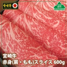 宮崎牛赤身スライス600g(綾町)