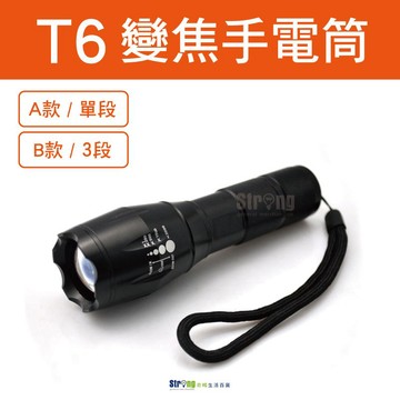 【奇暢】T6 強光LED手電筒 伸縮變焦 單段 三段  (K02)