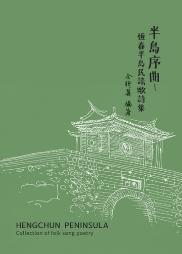 半島序曲: 恆春半島民謠歌詩集[二手書_良好]