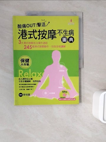 【書寶二手書T8／養生_ZWQ】港式按摩不生病圖典_李培奎