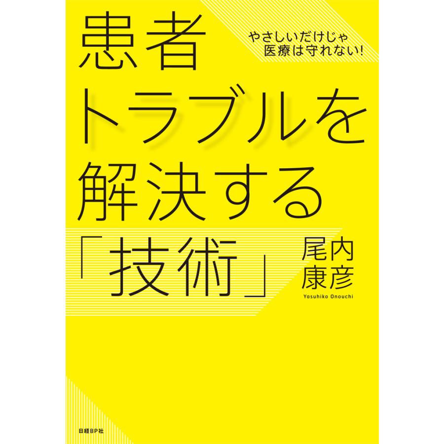 患者トラブルを解決する 技術 尾内康彦