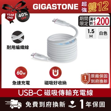 【GIGASTONE】磁吸編織60W Type-C to C傳輸線｜3A/iPhone17/Mac筆電/平板快充充電線