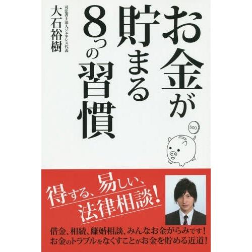 お金が貯まる8つの習慣