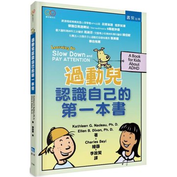過動兒認識自己的第一本書（2版）