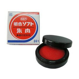 利百代印泥 30號 明色印泥 MS-30 (小小)/一個入(定80) 新朝日明色朱肉印泥【APP滿額下單4%點數(單一帳號最高1000點)】7/31止