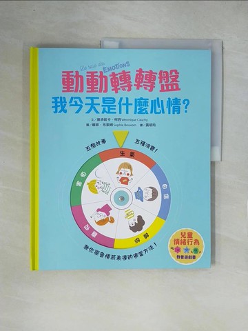 【書寶二手書T1／親子_ZGZ】【兒童情緒教養遊戲書】動動轉轉盤，我今天是什麼心情？_蘇菲．布索姆(Sophie Bouxom)