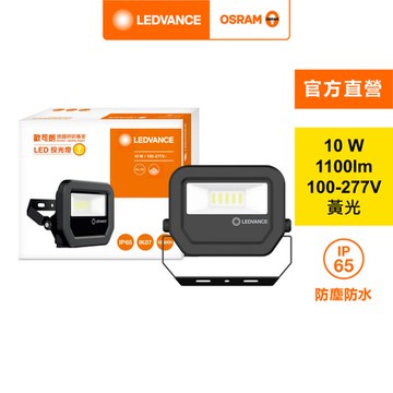 歐司朗 LED10W 277V IP65 投光燈 黃光  2入組  附防水接線盒