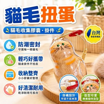 隔日達✨台灣現貨✨新款貓毛收集器 透明貓毛收納盒 貓咪扭蛋 貓咪毛髮存放膠囊 貓咪掛件 貓咪扭蛋 狗狗紀念掛件 貓咪扭蛋