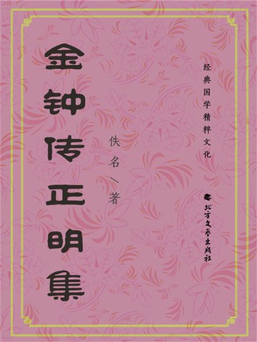【電子書】金钟传正明集