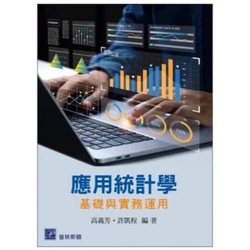 高立-建宏 應用統計學：基礎與實務運用 高義芳‧許凱程  2025/01 9789579548977 <建宏書局>