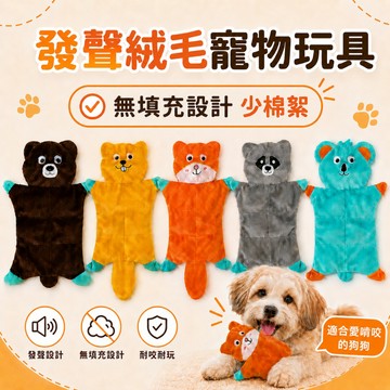 【台灣出貨】狗狗玩具 寵物玩具 發聲玩具 無填充玩具 狗玩具耐咬 狗狗布偶 啾啾玩具 拉扯互動玩具