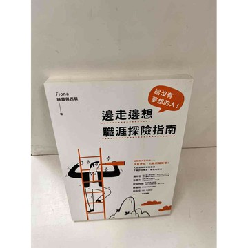 【雷根360免運】【送贈品】邊走邊想 職涯探險指南 #9成新  #九成新【P-L1025】