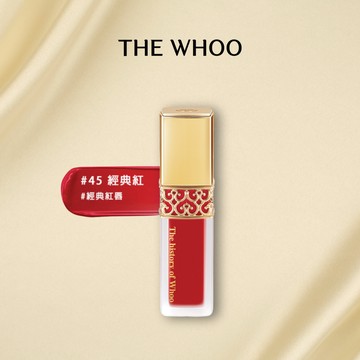 【WHOO 后】皇后之吻絲絨柔霧唇露#45 (經典紅)