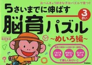 5さいまでに伸ばす脳育パズル~めいろ編~ おべんきょう好きな子はパズルで育つ 3さい