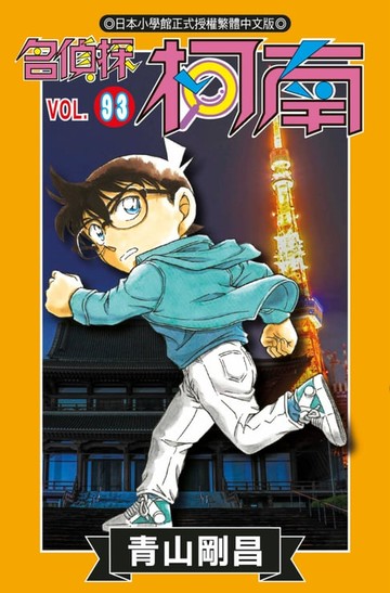 【電子書】名偵探柯南(93)
