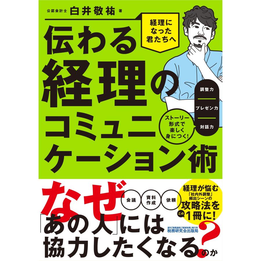 伝わる経理のコミュニケーション術 ストーリー形式で楽しく身につく 調整力 プレゼン力 対話力