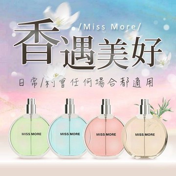 Miss More 香水 30ml 淡香水 女香 香氛噴霧 清新香氛 隨身香水 輕盈不厚重【好物底家】DS019735