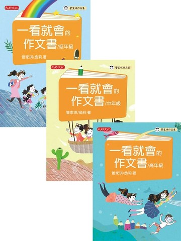 【電子書】管家琪、翁莉《一看就會的作文書》作文套書（共三冊）