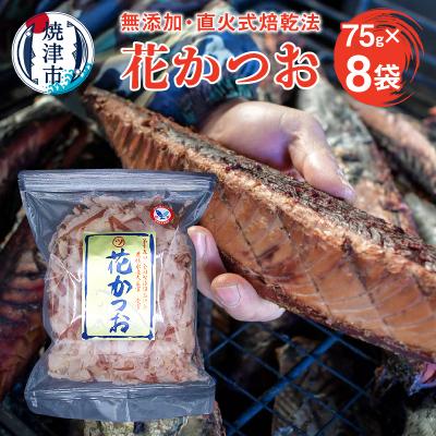 ふるさと納税 焼津市 鰹節 「花かつお」 75g 8袋  訳あり でない 正規品(a10-530)