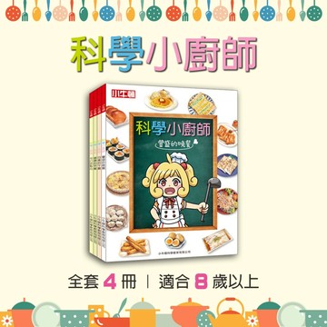 [小牛頓] 科學小廚師(共4冊) 適合8歲以上 平裝全彩 兒童漫畫科學烹飪書
