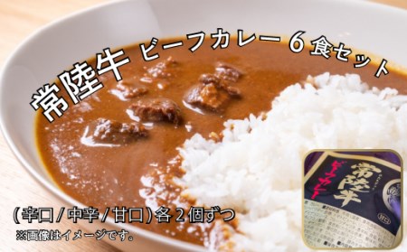 DG-3 常陸牛 ビーフカレー　6食セット