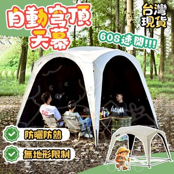 ✨24H出貨✨自動穹頂天幕 送收納包 一分鐘速開 防風防雨防蟲 防曬隔熱 戶外露營 車宿野餐 穹頂客廳帳 自動天幕 自動