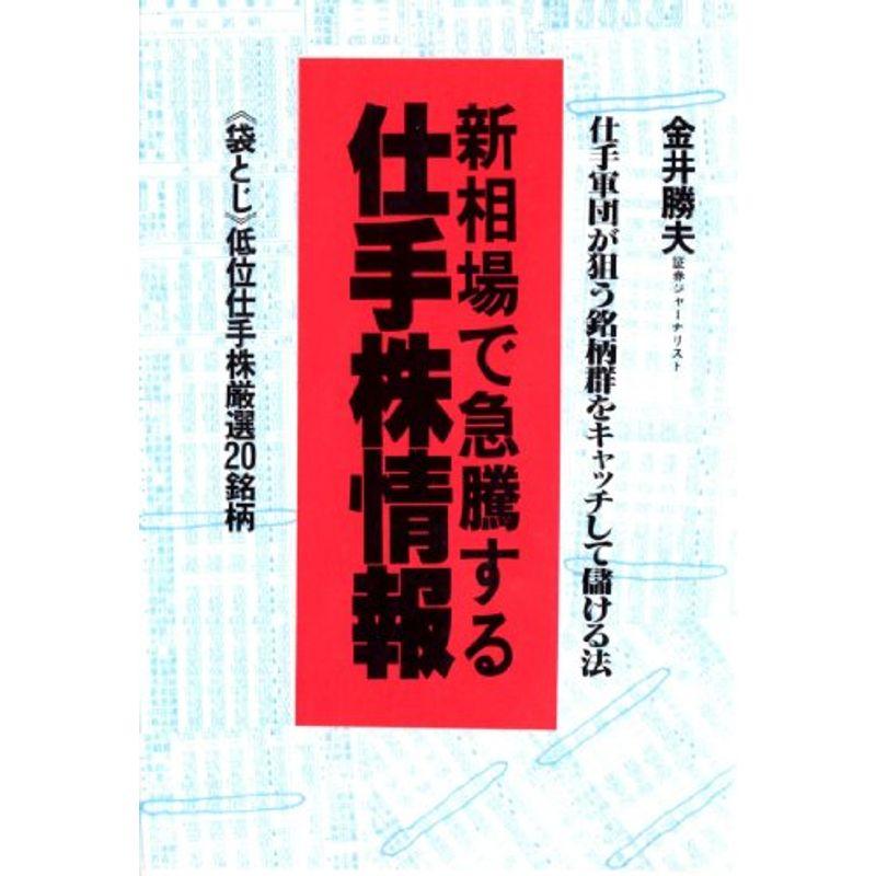 新相場で急騰する仕手株情報