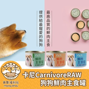 卡尼CarnivoreRAW 狗狗鮮肉主食罐/狗狗罐頭/無膠/狗罐 165g