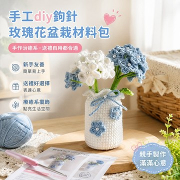 手工diy 手工禮物新手初學解悶手工編織diy材料包毛線鉤針玫瑰花盆栽送 情侶禮物 手作材料包情侶 手工 diy 材料包