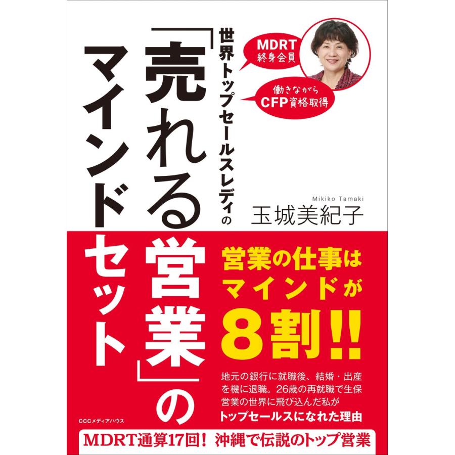 世界トップセールスレディの 売れる営業 のマインドセット