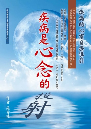 【電子書】疾病是心念的投射