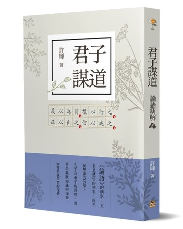 君子謀道：論語新解（4）[二手書_良好]