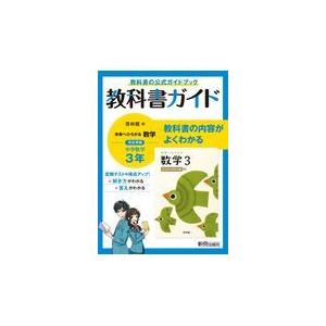 翌日発送・中学教科書ガイド数学中学３年啓林館版