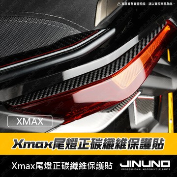 【工廠直營快速出貨】XMAX尾燈正碳纖維保護貼 碳纖維 車貼 貼紙 XMAX 2025 卡夢 XMAX300 機車 重車