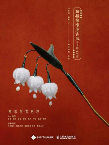 【電子書】满宫花 扭扭棒唯美古风手工饰品制作