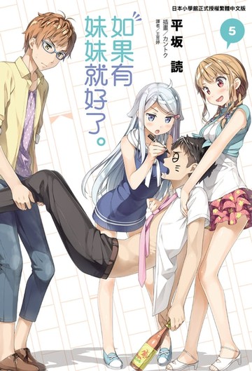 【電子書】如果有妹妹就好了。(5)