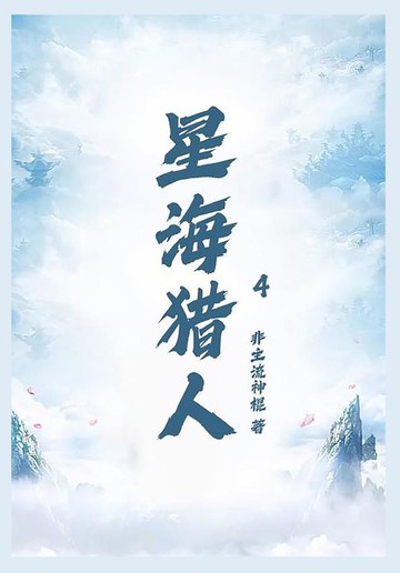 【電子書】星海猎人第四部