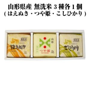 新米 山形県産 無洗米3種各1個セット(つや姫 はえぬき こしひかり) 令和５年度産 (お土産 自宅用 ブランド米)