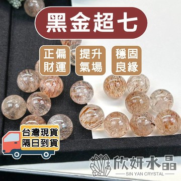 【欣小妞】黑金超七 水晶 黑金超 3A級黑金超七散珠  超七散珠 天然水晶 水晶散珠 散珠 串珠材料 水晶材料
