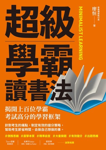 【電子書】超級學霸讀書法