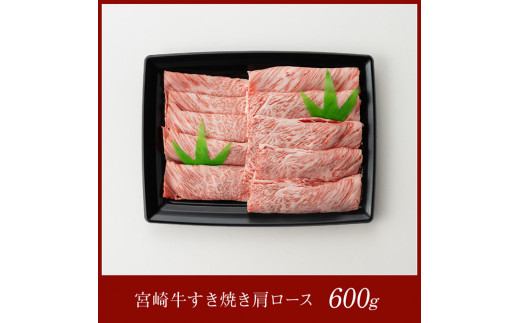 宮崎牛 すき焼き 肩ロース 600g  [E11007]