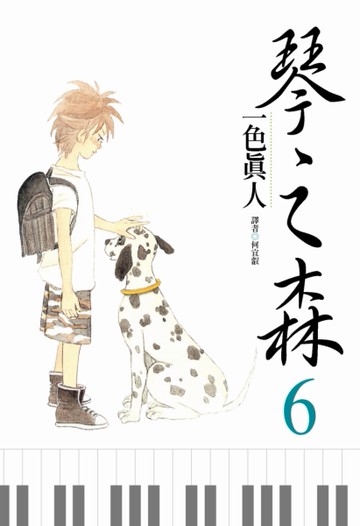 琴之森（6）[二手書_全新]