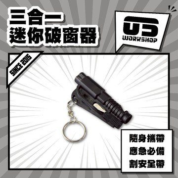 三合一迷你破窗器 破窗器 哨子 擊破器 求生 逃生錘 救生錘 救生哨子 緊急切割器 安全帶切割器 鑰匙圈【零伍工坊】